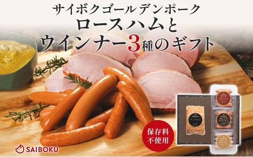 ロースハムとウインナー3種のギフト セット 贈り物 こだわり 豚肉 ゴールデンポーク 加工品 簡単調理 おつまみ おかず お弁当 朝食 定番 サイボク 埼玉県 鳩山町