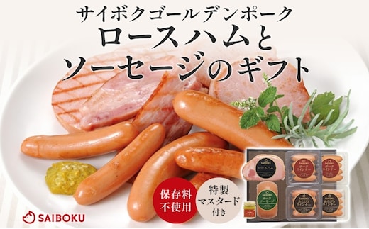 ロースハムとソーセージのギフト セット 贈り物 こだわり 豚肉 ゴールデンポーク 加工品 簡単調理 おつまみ おかず お弁当 朝食 定番 サイボク 埼玉県 鳩山町