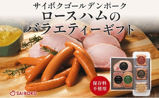 ロースハムのバラエティーギフト セット 贈り物 こだわり 豚肉 ゴールデンポーク 加工品 簡単調理 おつまみ おかず お弁当 朝食 定番 サイボク 埼玉県 鳩山町