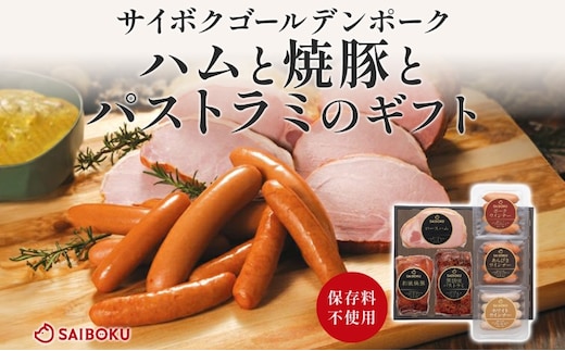 ハムと焼豚とパストラミのギフト セット 贈り物 こだわり 豚肉 ゴールデンポーク 加工品 簡単調理 おつまみ おかず お弁当 朝食 定番 サイボク 埼玉県 鳩山町