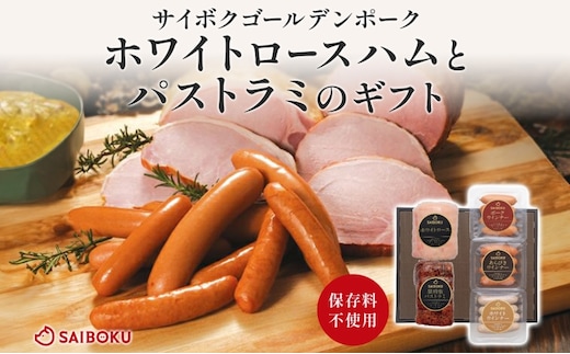ホワイトロースハムとパストラミのギフト セット 贈り物 こだわり 豚肉 ゴールデンポーク 加工品 簡単調理 おつまみ おかず お弁当 朝食 定番 サイボク 埼玉県 鳩山町