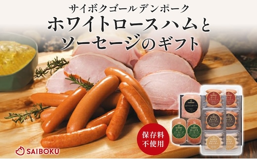 ホワイトロースハムとソーセージのギフト セット 贈り物 こだわり 豚肉 ゴールデンポーク 加工品 簡単調理 おつまみ おかず お弁当 朝食 定番 サイボク 埼玉県 鳩山町