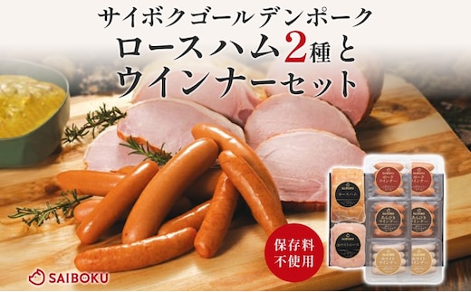 ロースハム2種とウインナーセット ギフト 贈り物 こだわり 豚肉 ゴールデンポーク 加工品 簡単調理 おつまみ おかず お弁当 朝食 定番 サイボク 埼玉県 鳩山町