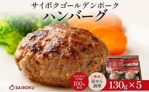 サイボク ゴールデンポーク ハンバーグ セット ギフト 贈り物 こだわり 豚肉 ゴールデンポーク 加工品 簡単調理 おつまみ おかず お弁当 朝食 定番 サイボク 埼玉県 鳩山町