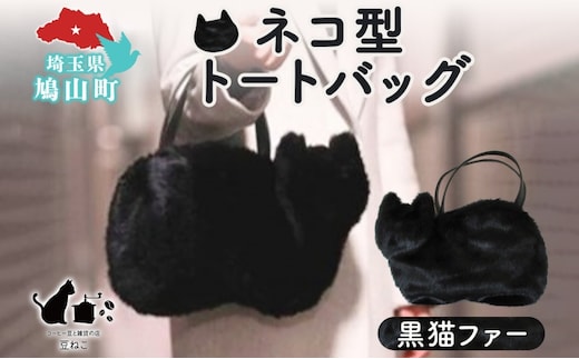 オリジナルネコ型 トートバッグ 黒猫ファー 猫 ネコ ねこ エコファー トート バッグ 裏地付き 内ポケット 合わせやすい お出かけ 雑貨 豆ねこ 埼玉県 鳩山町