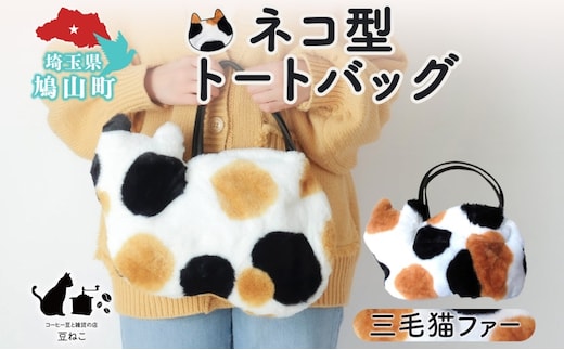 オリジナルネコ型 トートバッグ 三毛猫 猫 ネコ ねこ エコファー トート バッグ 裏地付き 内ポケット 合わせやすい お出かけ 雑貨 豆ねこ 埼玉県 鳩山町