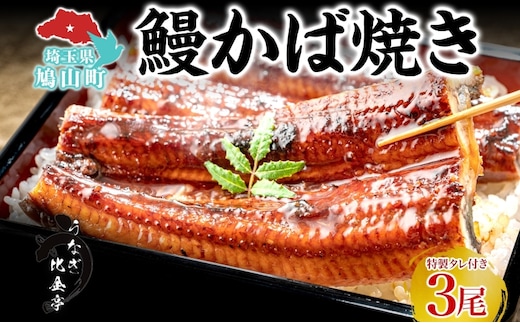 うなぎ比企亭 鰻 かば焼き 150g×3尾 タレ付き うなぎ 鰻 ウナギ 蒲焼き 鰻重 うな丼 ふっくら 香ばしい 時短 手軽調理 贅沢 お取り寄せ 贈り物 プレゼント グルメ 弓削田醤油 砂糖不使用 タレ 旨味 埼玉県 鳩山町