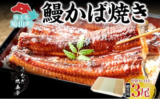 贈答用 うなぎ比企亭 鰻 かば焼き 150g×3尾 タレ付き うなぎ 鰻 ウナギ 蒲焼き 鰻重 うな丼 ふっくら 香ばしい 時短 手軽調理 贅沢 お取り寄せ 贈り物 プレゼント グルメ 弓削田醤油 砂糖不使用 タレ 旨味 化粧箱入り 埼玉県 鳩山町