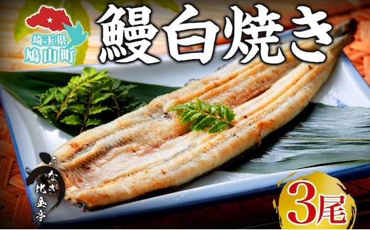 うなぎ比企亭 鰻白焼き 150g×3尾 うなぎ 鰻 ウナギ 蒲焼き 鰻重 うな丼 ひつまぶし アレンジ お祝い ふっくら 香ばしい 時短 手軽調理 湯煎 冷凍 贅沢 お取り寄せ 贈り物 プレゼント グルメ 旨味 埼玉県 鳩山町