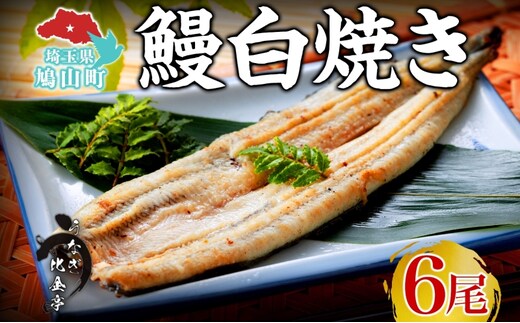うなぎ比企亭 鰻白焼き 150g×6尾 うなぎ 鰻 ウナギ 蒲焼き 鰻重 うな丼 ひつまぶし アレンジ お祝い ふっくら 香ばしい 時短 手軽調理 湯煎 冷凍 贅沢 お取り寄せ 贈り物 プレゼント グルメ 旨味 埼玉県 鳩山町