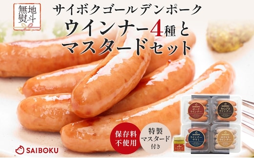 熨斗付き ウインナー4種とマスタードセット ギフト 贈り物 こだわり 豚肉 ゴールデンポーク 加工品 簡単調理 おつまみ おかず お弁当 朝食 定番 サイボク 埼玉県 鳩山町