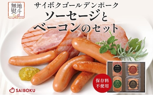 熨斗付き ソーセージとベーコンのセット ギフト 贈り物 こだわり 豚肉 ゴールデンポーク 加工品 簡単調理 おつまみ おかず お弁当 朝食 定番 サイボク 埼玉県 鳩山町