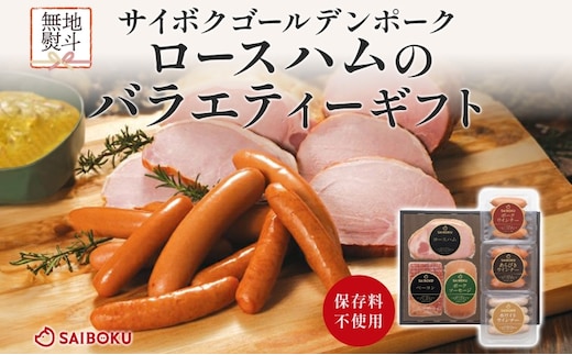 熨斗付き ロースハムのバラエティーギフト セット 贈り物 こだわり 豚肉 ゴールデンポーク 加工品 簡単調理 おつまみ おかず お弁当 朝食 定番 サイボク 埼玉県 鳩山町