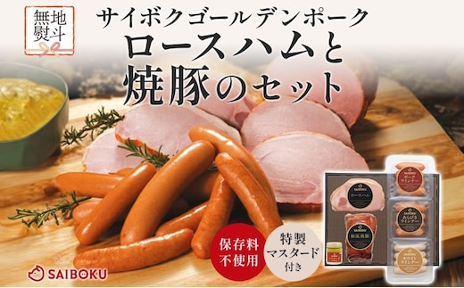 熨斗付き ロースハムと焼豚のセット ギフト 贈り物 こだわり 豚肉 ゴールデンポーク 加工品 簡単調理 おつまみ おかず お弁当 朝食 定番 サイボク 埼玉県 鳩山町