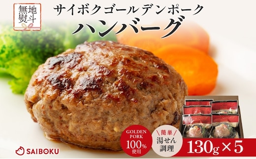 熨斗付き サイボク ゴールデンポーク ハンバーグ セット ギフト 贈り物 こだわり 豚肉 ゴールデンポーク 加工品 簡単調理 おつまみ おかず お弁当 朝食 定番 サイボク 埼玉県 鳩山町