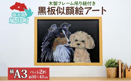 alba 黒板似顔絵アート ツーショット 絵画 アート 絵 似顔絵 動物 ペット チョークアート 黒板アート オイルパステル 温もり 似顔絵アート 繊細 オーダーアート 思い出 インテリア プレゼント 贈り物 オーダーメイド 送料無料 埼玉県 鳩山町