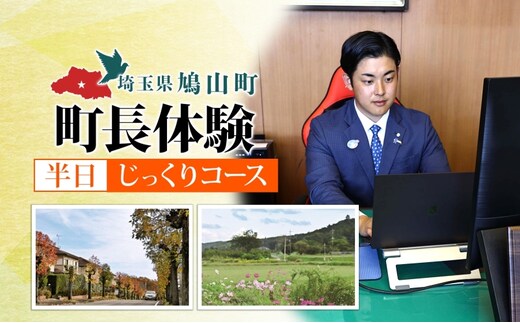 埼玉県鳩山町 町長体験 半日 じっくりコース チケット 町長 就任体験 体験型 イベント 町長室 町内観光 まちづくり 埼玉県 鳩山町