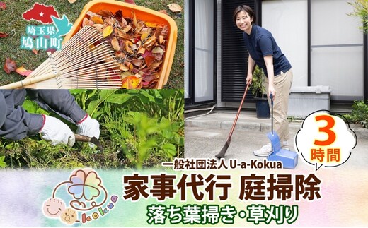 埼玉県 鳩山町 家事代行 庭掃除 草刈り 草むしり 3時間 庭 手入れ サービス 代行 雑草 お手入れ 庭そうじ そうじ 庭 庭仕事 家事 支援 一般社団法人U-a-kokua 埼玉県 鳩山町