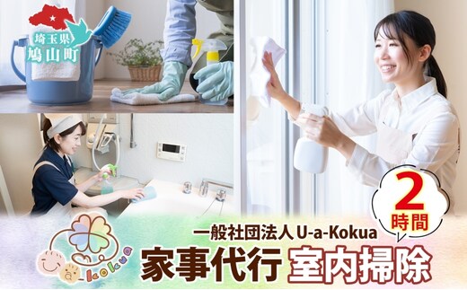 埼玉県 鳩山町 家事代行 室内掃除 2時間 お掃除 代行 サービス 室内清掃 床拭き 窓ふき 浴室 トイレ 水回り 支援 家事 支援 一般社団法人U-a-kokua 埼玉県 鳩山町