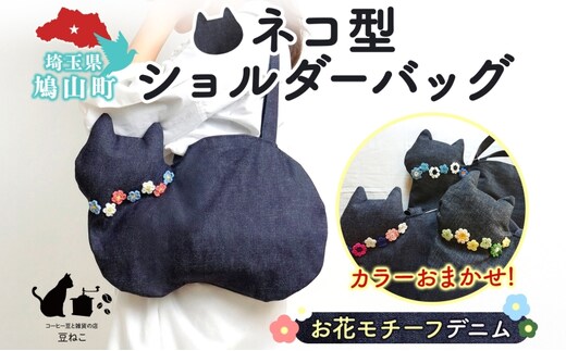 お花モチーフ デニム 猫 ショルダーバッグ カラーお任せ 肩掛け 裏地つき バッグ ねこ ネコ モチーフ オールシーズン コットン 合わせやすい お出かけ 雑貨 豆ねこ 埼玉県 鳩山町