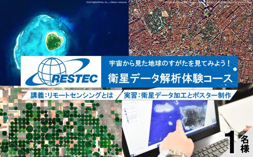 衛星データ解析体験コースの受講券 (1名様)