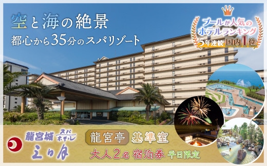KA001 龍宮城スパホテル三日月「龍宮亭」基準室 大人２名 宿泊券 （平日限定） ふるさと納税 宿泊券 宿泊 旅行券 旅行 ホテル プール 温泉 オーシャンビュー 1泊2日 バイキング 飲み放題 割引クーポン 千葉県 木更津市 送料無料