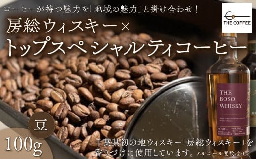 KAB001 房総ウィスキー×トップスペシャルティコーヒー 100g【豆】 ふるさと納税 コーヒー豆 千葉県 木更津市 送料無料