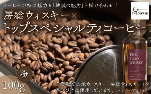 KAB002 房総ウィスキー×トップスペシャルティコーヒー 100g【粉】 ふるさと納税 コーヒー豆 千葉県 木更津市 送料無料