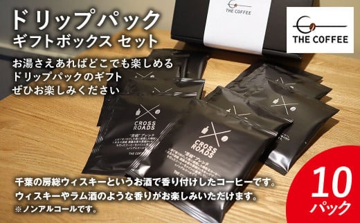 KAB005 地酒 房総ウィスキーで香り付けしたコーヒーのドリップパックギフトボックスセット〈合計10枚〉※ノンアルコール KAB005 / ふるさと納税 コーヒー豆 千葉県 木更津市 送料無料