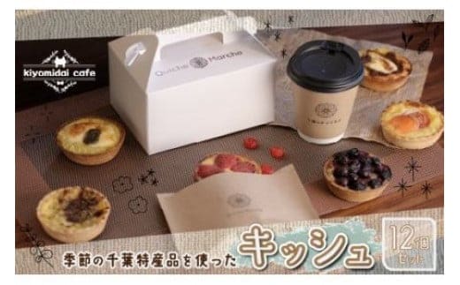 KAD004 人気の『季節のおすすめキッシュ』と『カフェ定番キッシュ』12個セット＜kiyomidai caf?＞ ふるさと納税 キッシュ おやつ 本格 おしゃれ カフェ 千葉県 木更津 送料無料