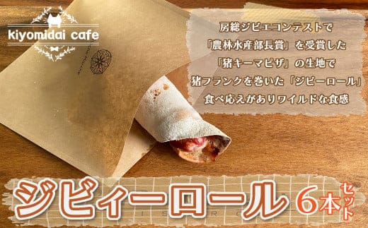 KAD007 ジビィーロール6本セット＜kiyomidai cafe＞ ふるさと納税 人気 カフェ ロール おやつ ランチ ディナー 千葉県 木更津 送料無料
