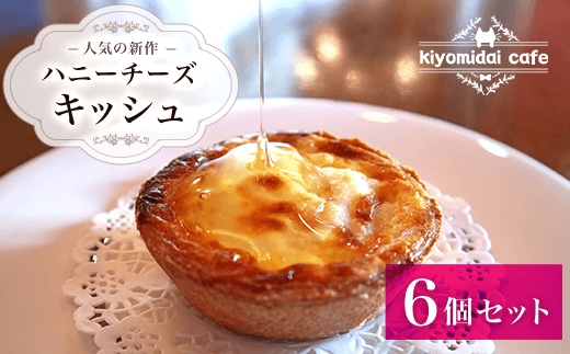 KAD008 人気の新作『ハニーチーズキッシュ』6 個セット＜kiyomidai cafe＞ ふるさと納税 キッシュ ランチ おやつ ディナー ワンハンド 千葉県 木更津 送料無料