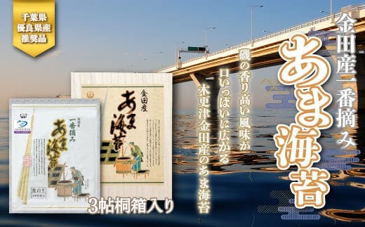 KAE001 ＜千葉県優良県産推奨品＞金田産一番摘みあま海苔（焼き海苔）３帖桐箱入り 【金田漁協】 ふるさと納税 海苔 千葉県 木更津 送料無料