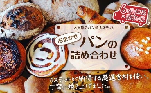 KAH002 ＜木更津のパン屋 カステット＞おまかせパンの詰め合わせ【定期便】月1回・全6回 ふるさと納税 パン パンセット 千葉県 木更津 送料無料