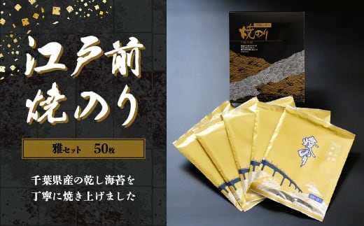 KAI002 新木更津市漁協【雅セット】江戸前焼きのり 50枚（５帖） ふるさと納税 海苔 のり 贈答 プレゼント 千葉県 木更津 送料無料