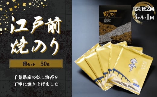 KAI003 新木更津市漁協【雅セット】江戸前焼きのり 50枚（５帖）＜定期便2回（３か月に１回）＞ ふるさと納税 海苔 のり 贈答 プレゼント 千葉県 木更津 送料無料