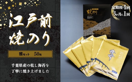 KAI004 新木更津市漁協【雅セット】江戸前焼きのり 50枚（５帖）＜定期便4回（３か月に１回）＞ ふるさと納税 海苔 のり 贈答 プレゼント 千葉県 木更津 送料無料
