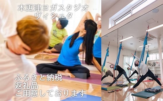 KAL001 ＜6種＞から選べるプライベートヨガ（1～3名、75分） ふるさと納税 ヨガ 美容 健康 ダイエット 選べる プライベート 個別 レッスン 千葉県 木更津 送料無料