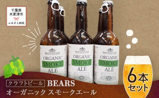 KAM001 【クラフトビール】ベアーズ オーガニックスモークエール 6本セット ふるさと納税 クラフトビール ビール アルコール 乾杯 オーガニック 千葉県 木更津 送料無料