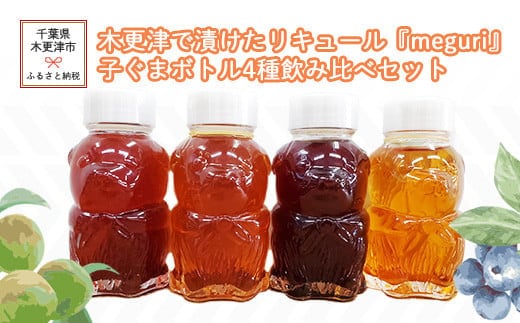 KAM005 木更津で漬けたリキュール『meguri』子ぐまボトル4種飲み比べセット ふるさと納税 リキュール アルコール スピリッツ 千葉県 木更津 送料無料
