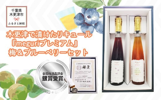 KAM008 木更津で漬けたリキュール『meguriプレミアム』梅＆ブルーベリーセット ふるさと納税 リキュール アルコール スピリッツ うめ フルーツ 千葉県 木更津 送料無料