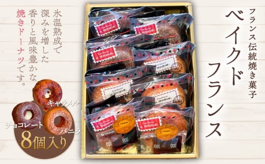 KAP001 フランス伝統焼き菓子 ベイクドフランス8個入り＜エル・プランタン＞ ふるさと納税 お菓子 洋菓子 スイーツ ドーナツ 千葉県 木更津 送料無料