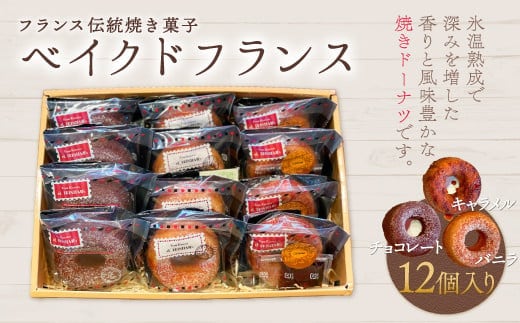 KAP002 フランス伝統焼き菓子 ベイクドフランス12個入り＜エル・プランタン＞ ふるさと納税 お菓子 洋菓子 スイーツ ドーナツ 千葉県 木更津 送料無料