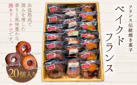 KAP003 フランス伝統焼き菓子 ベイクドフランス20個入り＜エル・プランタン＞ ふるさと納税 お菓子 洋菓子 スイーツ ドーナツ 千葉県 木更津 送料無料