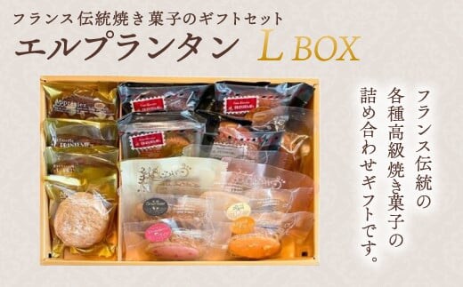 KAP005 フランス伝統焼菓子のギフトセット エルプランタンＬ ＢＯＸ＜エル・プランタン＞ ふるさと納税 お菓子 洋菓子 スイーツ ドーナツ 千葉県 木更津 送料無料