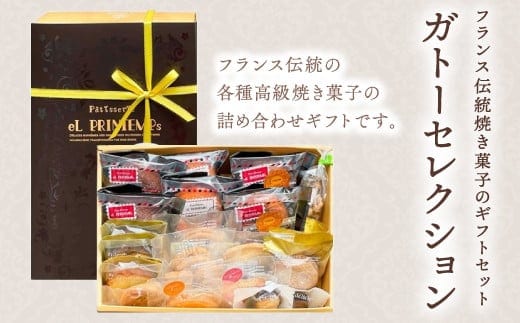 KAP006 フランス伝統焼菓子のギフトセット ガトーセレクション＜エル・プランタン＞ ふるさと納税 お菓子 洋菓子 スイーツ ドーナツ 千葉県 木更津 送料無料