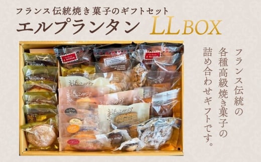 KAP007 フランス伝統焼菓子のギフトセット エルプランタンＬＬ ＢＯＸ＜エル・プランタン＞ ふるさと納税 お菓子 洋菓子 スイーツ ドーナツ 千葉県 木更津 送料無料