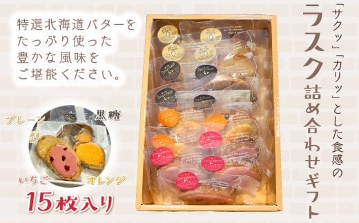 KAP008 ラスク詰め合わせギフト 15枚入り＜エル・プランタン＞ ふるさと納税 お菓子 洋菓子 スイーツ ラスク 千葉県 木更津 送料無料