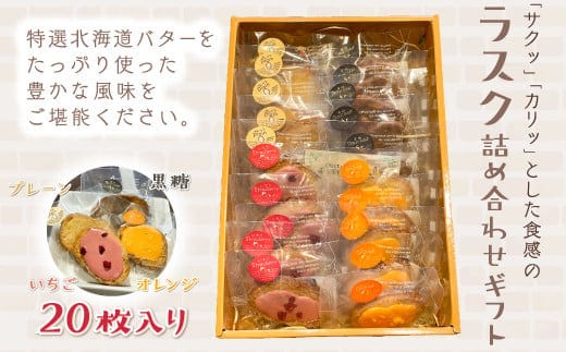 KAP009 ラスク詰め合わせギフト ２０枚入り＜エル・プランタン＞ ふるさと納税 お菓子 洋菓子 スイーツ ラスク 千葉県 木更津 送料無料