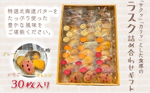 KAP010 ラスク詰め合わせギフト ３０枚入り＜エル・プランタン＞ ふるさと納税 お菓子 洋菓子 スイーツ ラスク 千葉県 木更津 送料無料